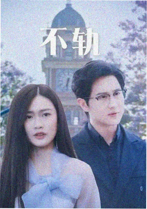 修复片单榜第二：雨夜投递单缩略图